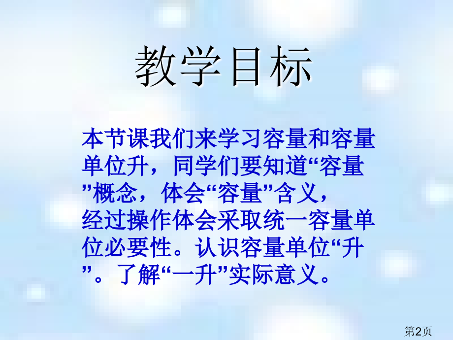 苏教版四年下认识容量和升省名师优质课赛课获奖课件市赛课一等奖课件.ppt_第2页