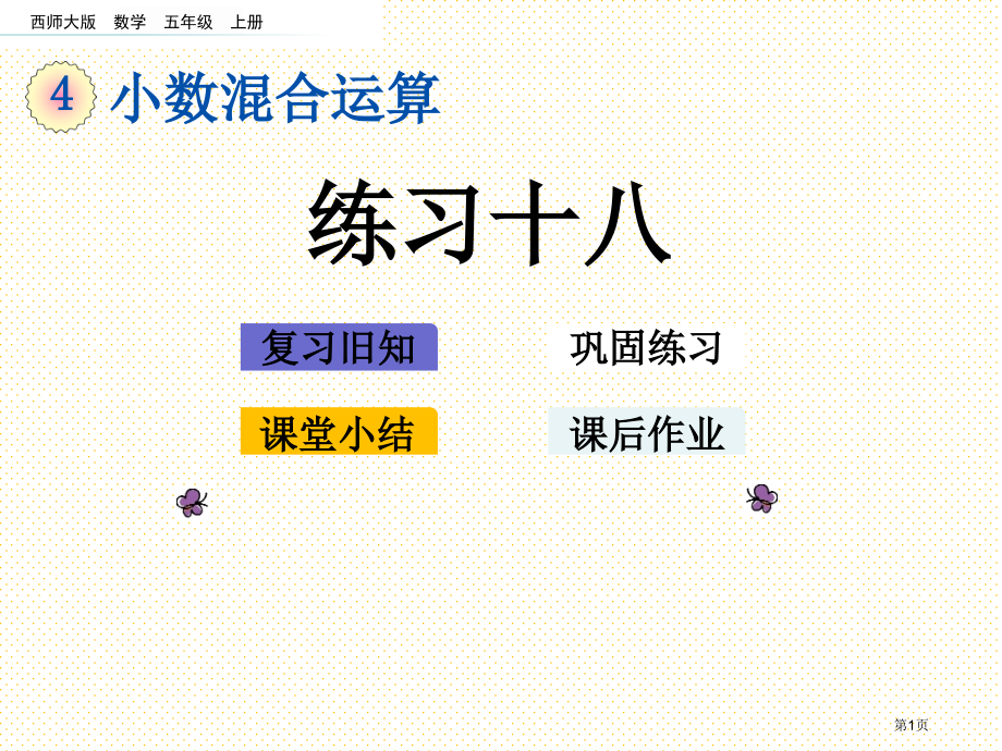 五年级第4单元小数混合运算4.5练习十八市名师优质课比赛一等奖市公开课获奖课件.pptx_第1页