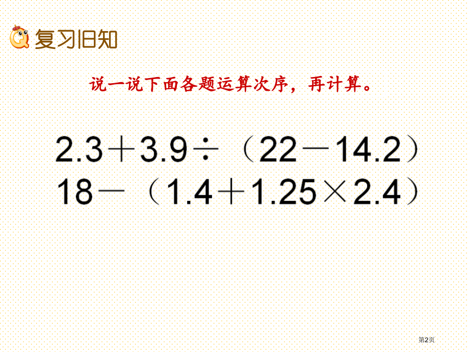 五年级第4单元小数混合运算4.5练习十八市名师优质课比赛一等奖市公开课获奖课件.pptx_第2页