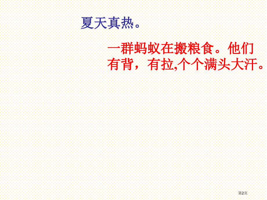 一年级蚂蚁和蝈蝈市名师优质课比赛一等奖市公开课获奖课件.pptx_第2页