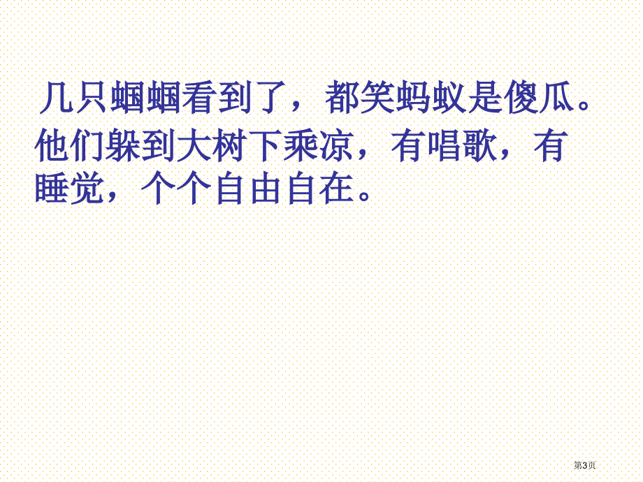 一年级蚂蚁和蝈蝈市名师优质课比赛一等奖市公开课获奖课件.pptx_第3页