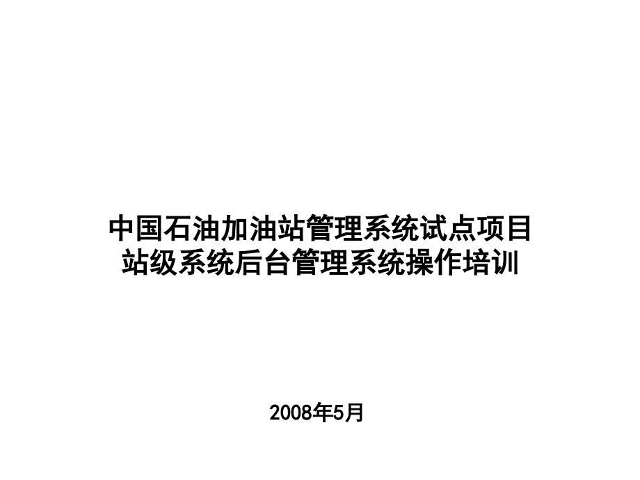 我国石油加油站管理系统站年级系统后台管理系统操作培训V省名师优质课获奖课件市赛课一等奖课件.ppt_第1页