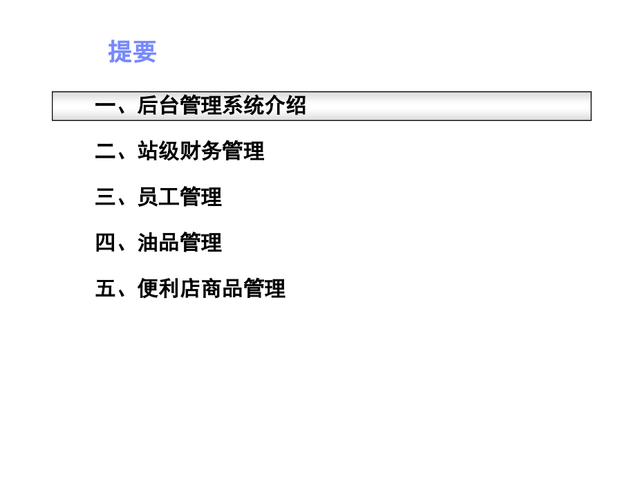 我国石油加油站管理系统站年级系统后台管理系统操作培训V省名师优质课获奖课件市赛课一等奖课件.ppt_第2页