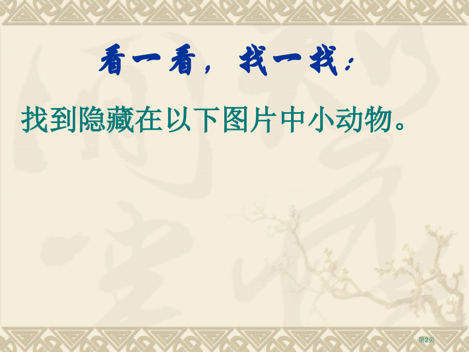 动物的防御鄂教版五年级科学下册市名师优质课比赛一等奖市公开课获奖课件.pptx_第2页