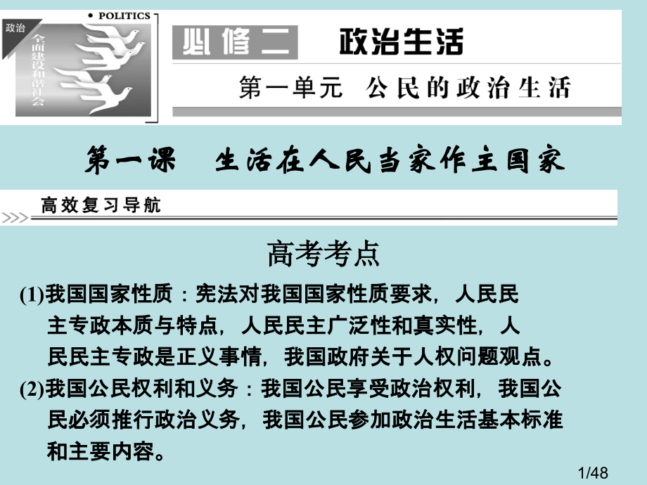 高中政治生活在人民当家作主的国家人教版必修2省名师优质课赛课获奖课件市赛课一等奖课件.ppt_第1页