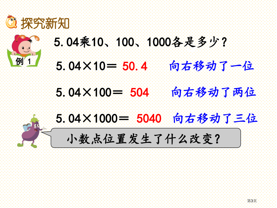 五年级5.2-小数点向右移动引起小数大小变化的规律市名师优质课比赛一等奖市公开课获奖课件.pptx_第3页