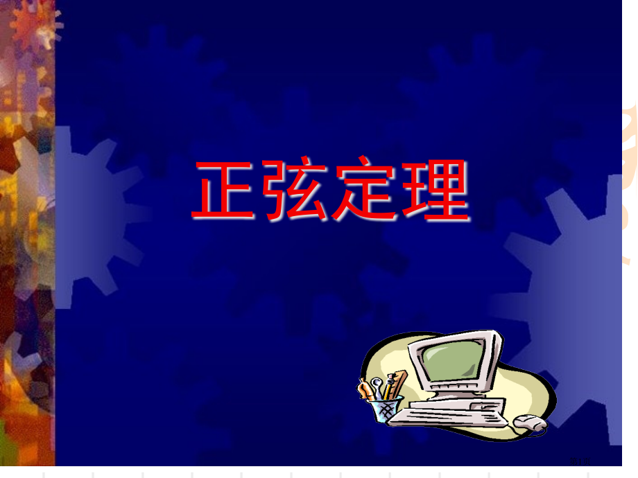 正弦定理优质课PPT市名师优质课比赛一等奖市公开课获奖课件.pptx_第1页