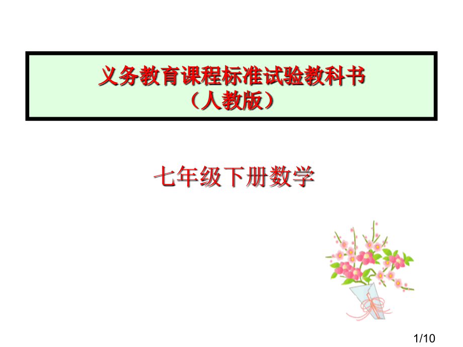 七年级数学上册知识树省名师优质课赛课获奖课件市赛课一等奖课件.ppt_第1页