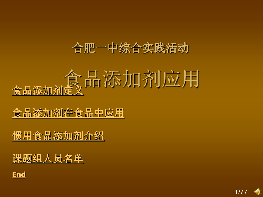 综合实践活动课题——食品添加剂的应用市公开课一等奖百校联赛优质课金奖名师赛课获奖课件.ppt_第1页