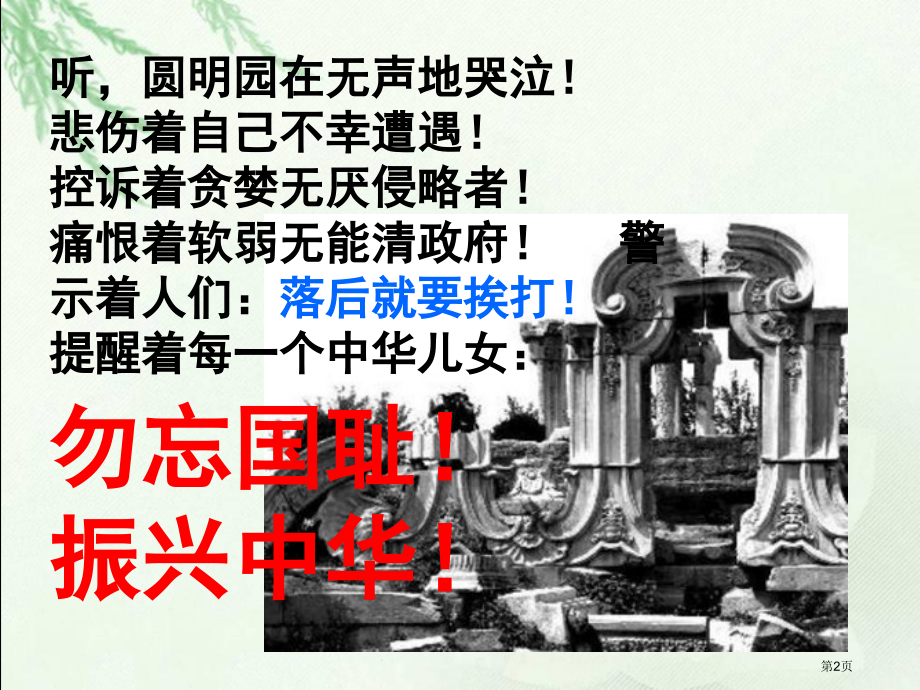 圆明园在哭泣第二课时市名师优质课比赛一等奖市公开课获奖课件.pptx_第2页