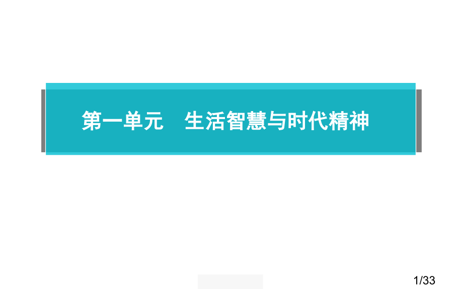 生活与哲学复习1.1.1市公开课一等奖百校联赛优质课金奖名师赛课获奖课件.ppt_第1页