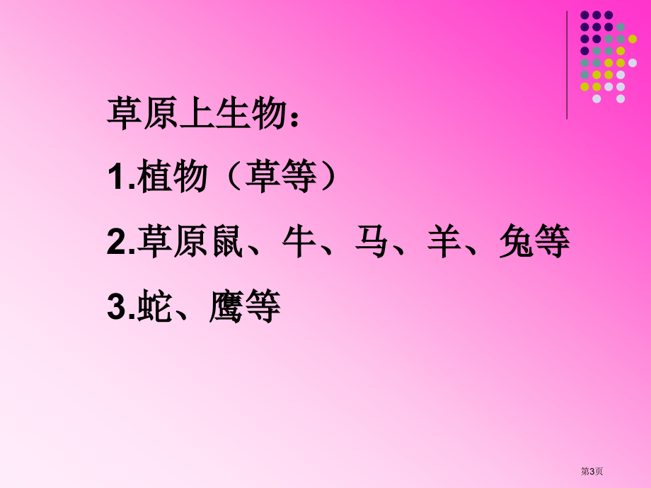 初中生物八上第六单元18.3生态系统的自我调节市公开课一等奖省优质课赛课一等奖课件.pptx_第3页