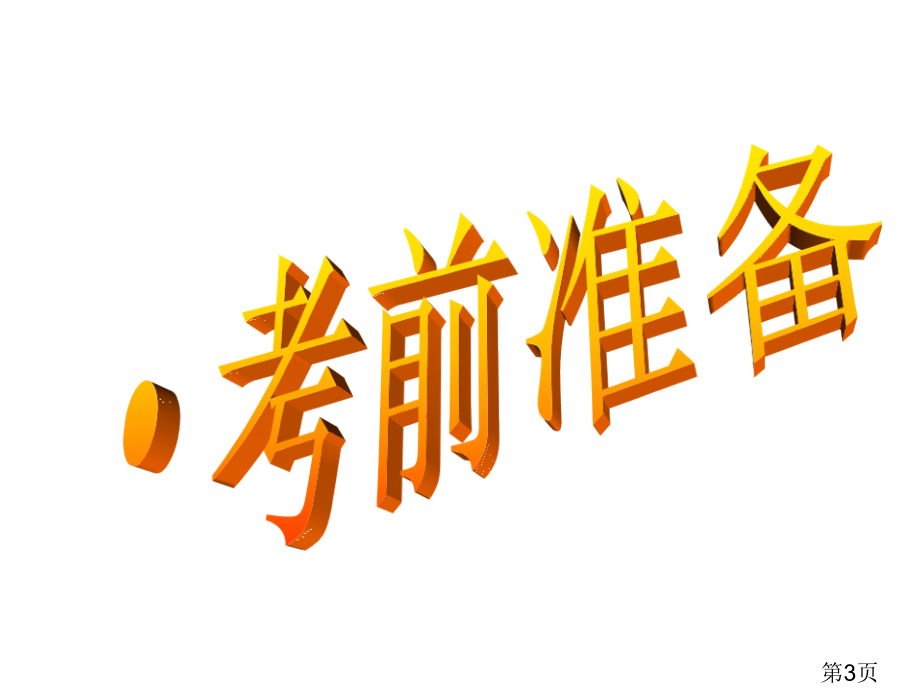 一模动员主题班会省名师优质课赛课获奖课件市赛课一等奖课件.ppt_第3页