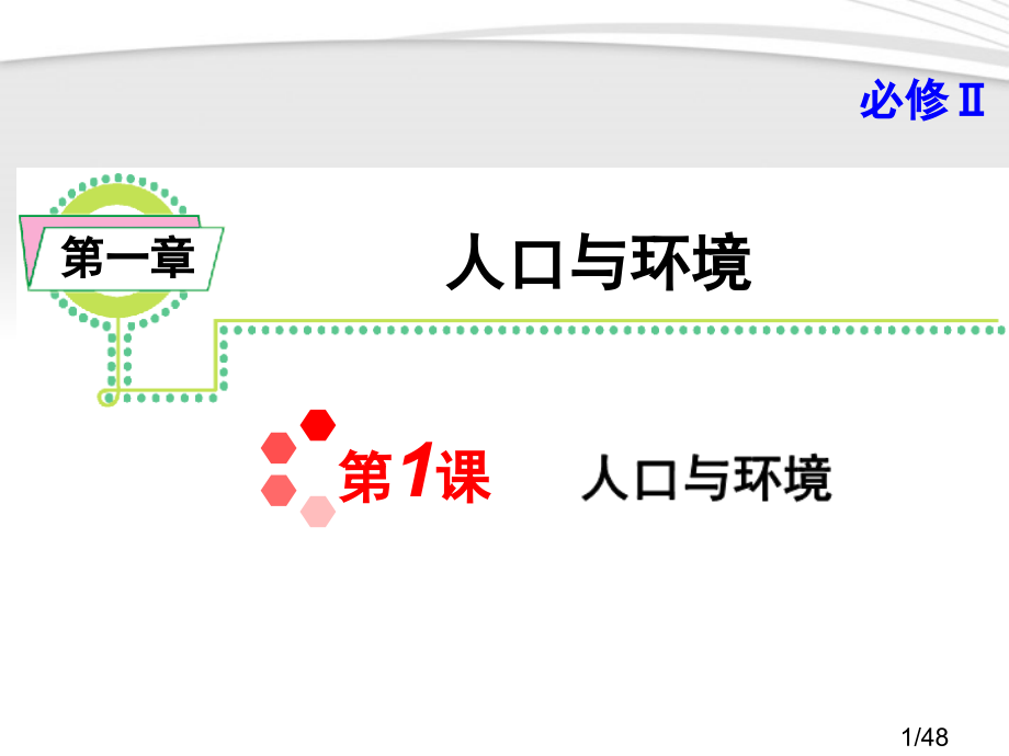 人口与环境复习课市公开课获奖课件省名师优质课赛课一等奖课件.ppt_第1页