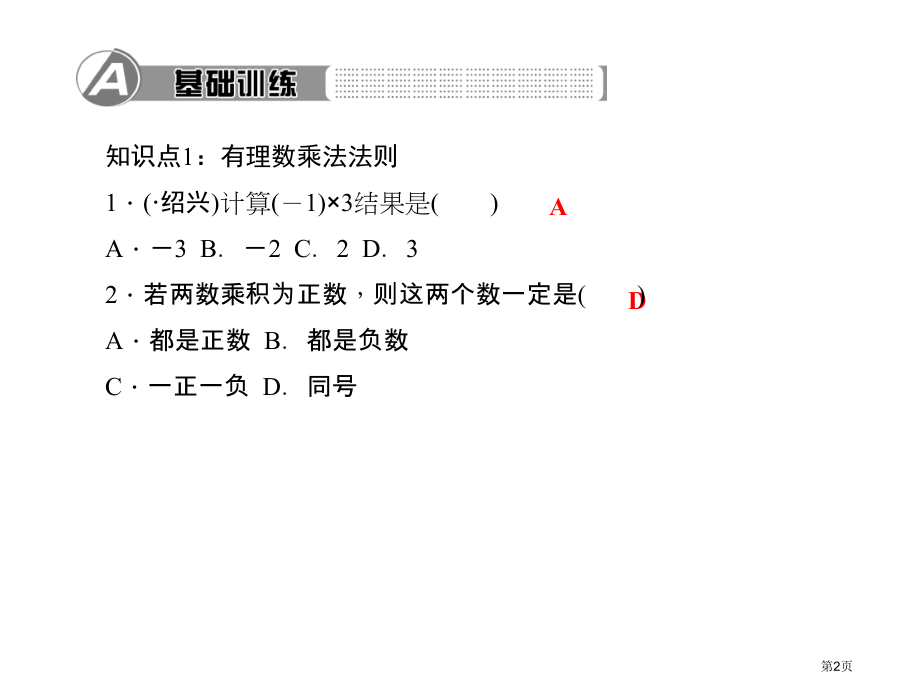 有理数及其运算有理数的乘法市名师优质课比赛一等奖市公开课获奖课件.pptx_第2页