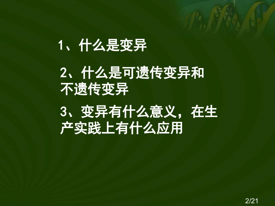 生物的变异完成省名师优质课赛课获奖课件市赛课百校联赛优质课一等奖课件.ppt_第2页