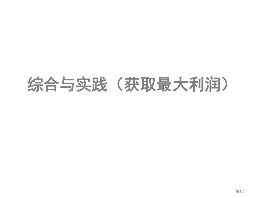 综合与实践获取最大利润市名师优质课比赛一等奖市公开课获奖课件.pptx_第1页