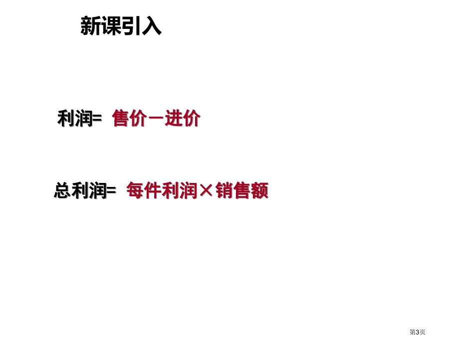 综合与实践获取最大利润市名师优质课比赛一等奖市公开课获奖课件.pptx_第3页