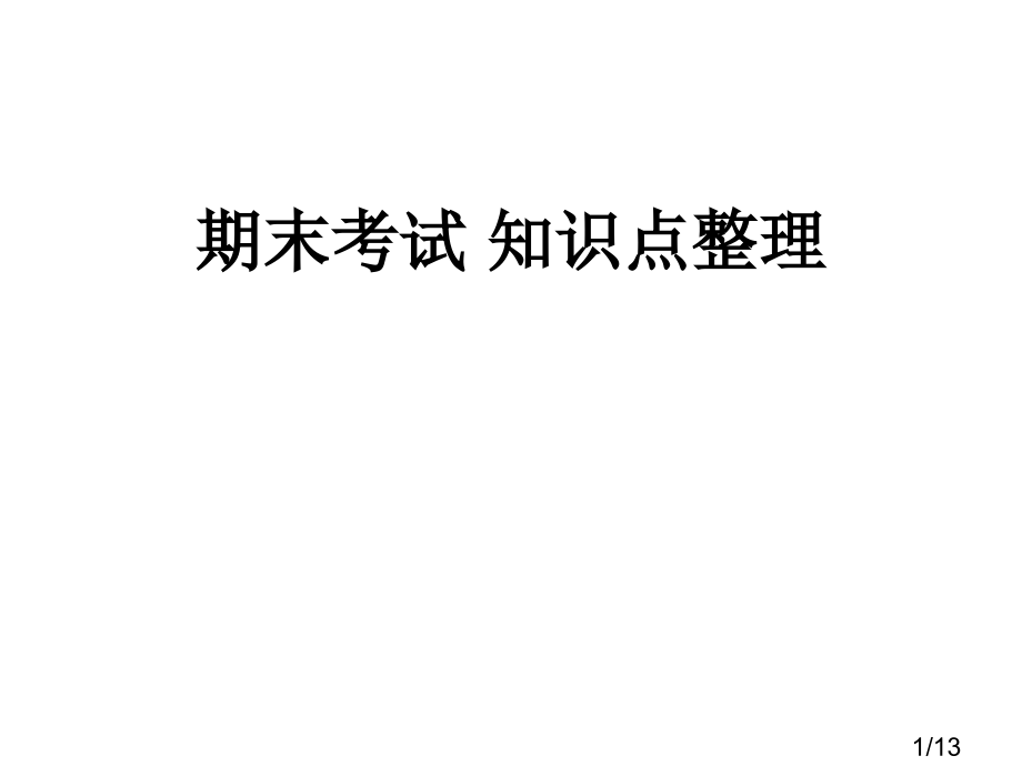 期末考试知识点整理市公开课获奖课件省名师优质课赛课一等奖课件.ppt_第1页