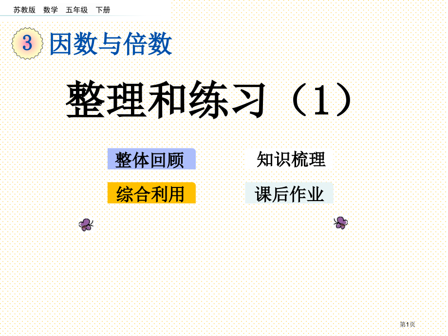 五下第三单元因数与倍数3.11-整理与练习1市名师优质课比赛一等奖市公开课获奖课件.pptx_第1页