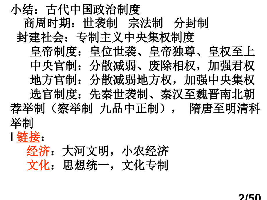 高中历史一轮复习必修1第二单元市公开课获奖课件省名师优质课赛课一等奖课件.ppt_第2页