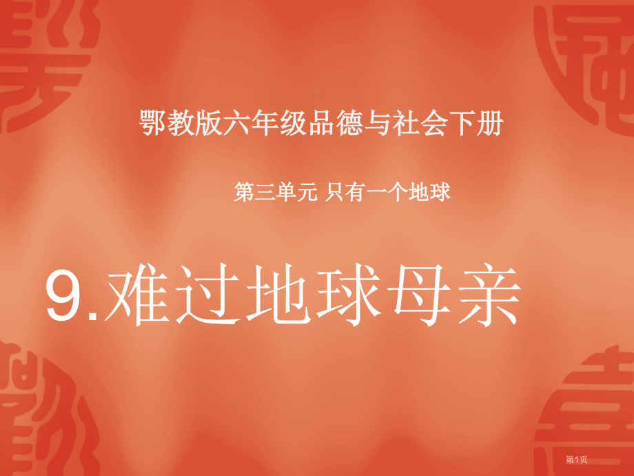 伤心的地球母亲6鄂教版六年级品德与社会下册第十二册品德与社会市名师优质课比赛一等奖市公开课获奖课件.pptx_第1页