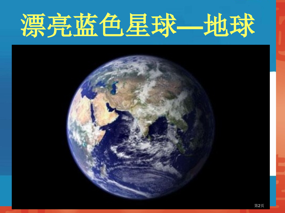 伤心的地球母亲6鄂教版六年级品德与社会下册第十二册品德与社会市名师优质课比赛一等奖市公开课获奖课件.pptx_第2页