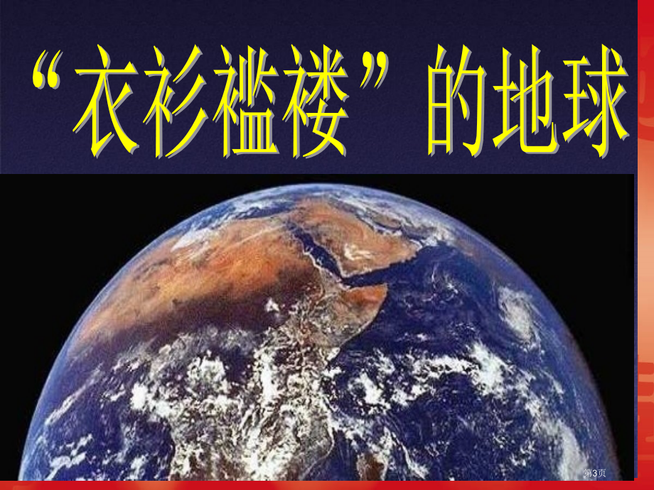 伤心的地球母亲6鄂教版六年级品德与社会下册第十二册品德与社会市名师优质课比赛一等奖市公开课获奖课件.pptx_第3页