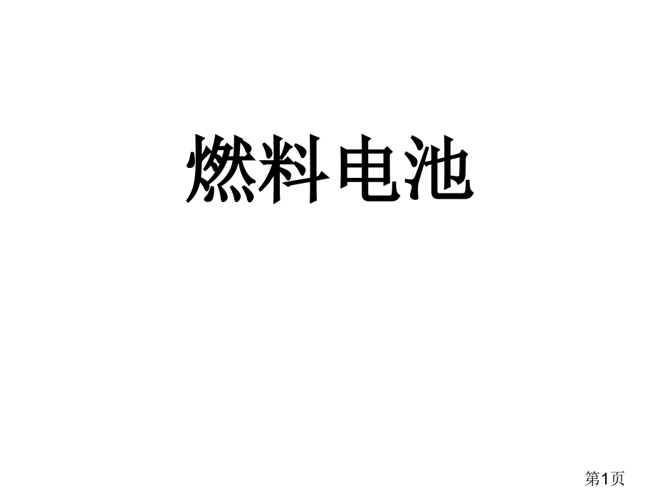 高中化学选修四燃料电池省名师优质课获奖课件市赛课一等奖课件.ppt_第1页