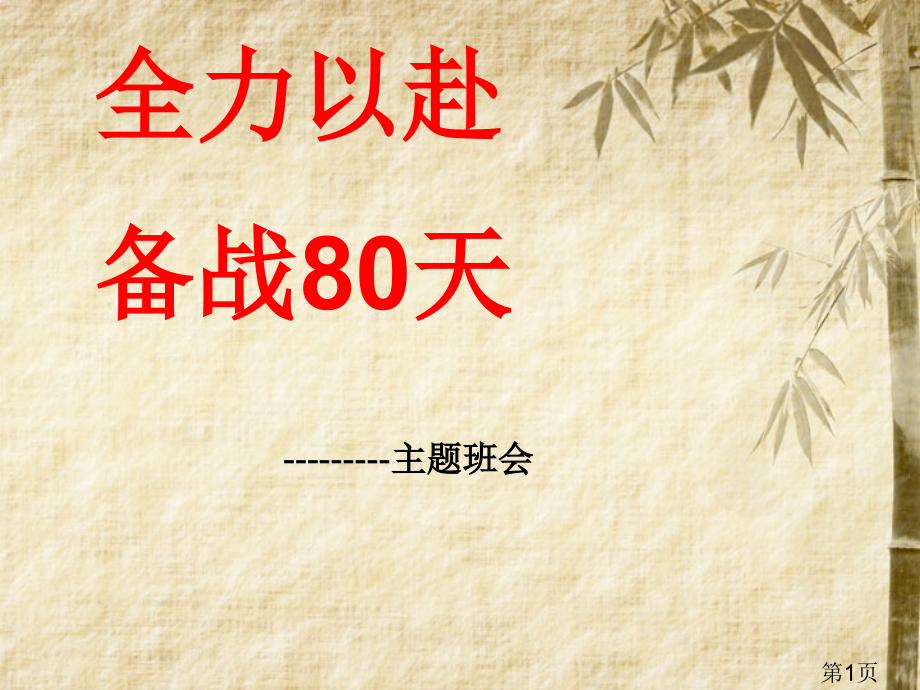 高三冲刺主题班会省名师优质课赛课获奖课件市赛课一等奖课件.ppt_第1页