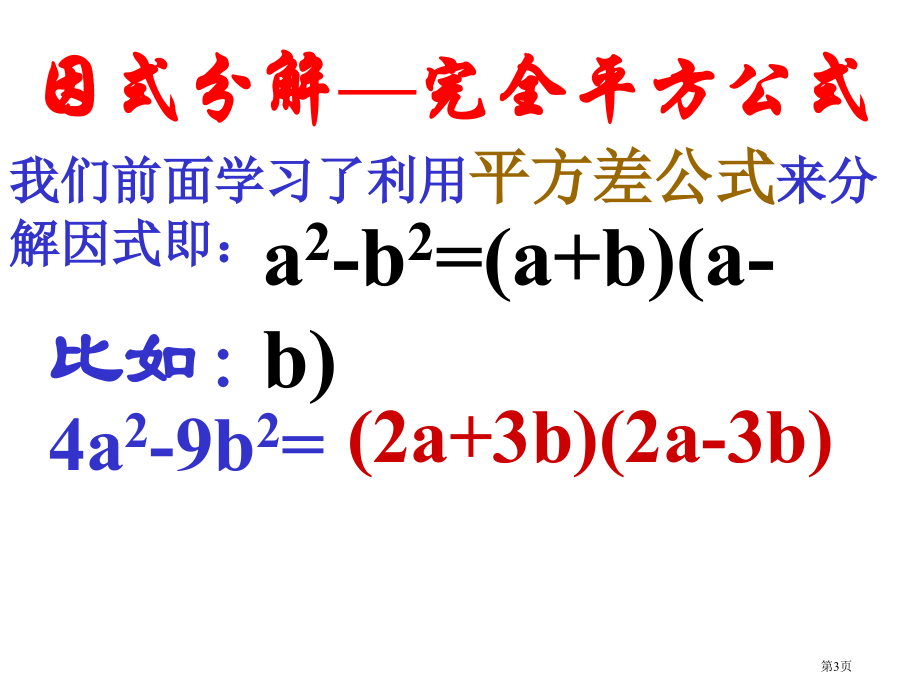 运用完全平方公式市名师优质课比赛一等奖市公开课获奖课件.pptx_第3页