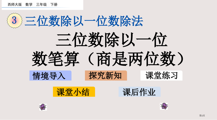 西师大版三下第三单元3.4三位数除以一位数的笔算商是两位数市公共课一等奖市赛课金奖课件.pptx_第1页