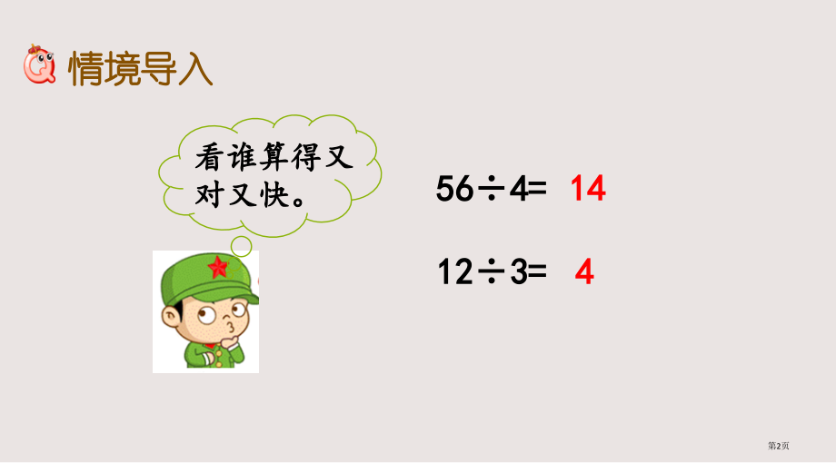 西师大版三下第三单元3.4三位数除以一位数的笔算商是两位数市公共课一等奖市赛课金奖课件.pptx_第2页