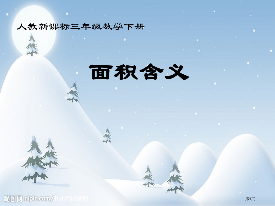 面积的概念人教新课标三年级数学下册第六册市名师优质课比赛一等奖市公开课获奖课件.pptx_第1页