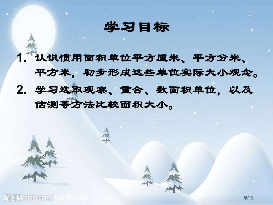 面积的概念人教新课标三年级数学下册第六册市名师优质课比赛一等奖市公开课获奖课件.pptx_第2页