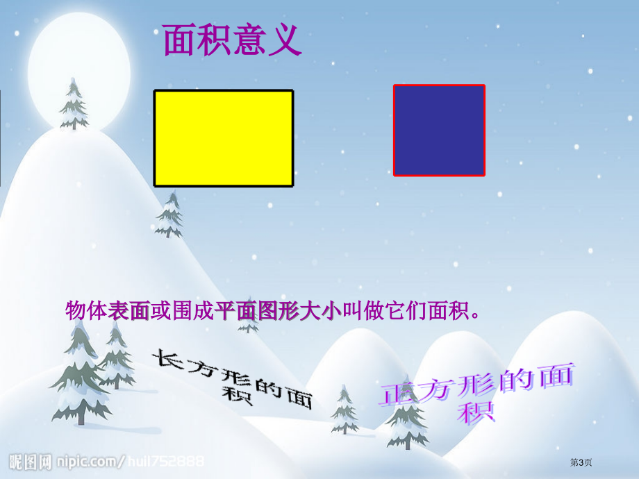 面积的概念人教新课标三年级数学下册第六册市名师优质课比赛一等奖市公开课获奖课件.pptx_第3页