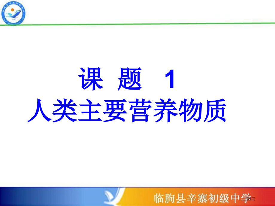 化学九年级下册第十二单元人类重要的营养物质市公开课一等奖省优质课赛课一等奖课件.pptx_第1页