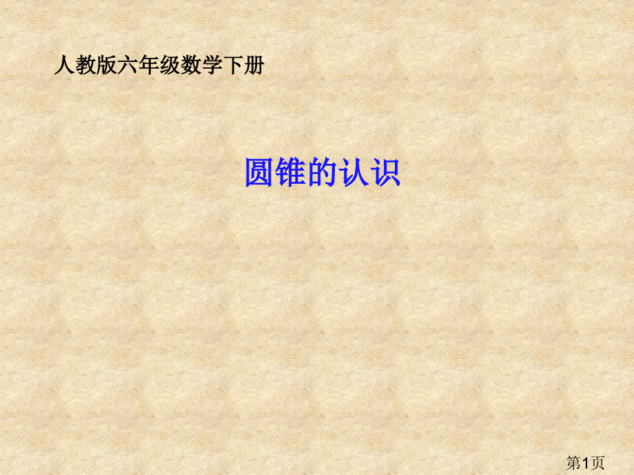 西师大版数学六年级下册圆锥的认识省名师优质课赛课获奖课件市赛课一等奖课件.ppt_第1页