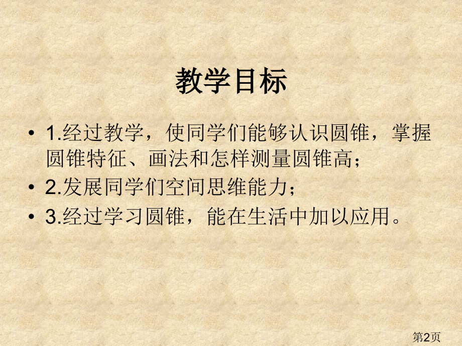 西师大版数学六年级下册圆锥的认识省名师优质课赛课获奖课件市赛课一等奖课件.ppt_第2页