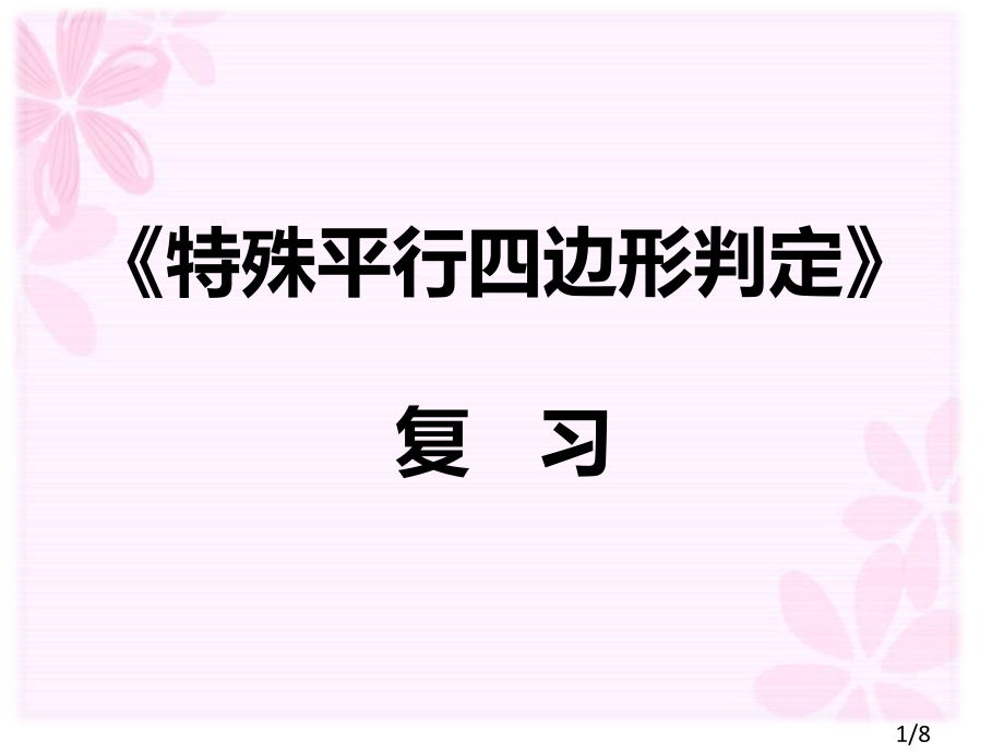 特殊的平行四边形判定复习省名师优质课赛课获奖课件市赛课百校联赛优质课一等奖课件.ppt_第1页