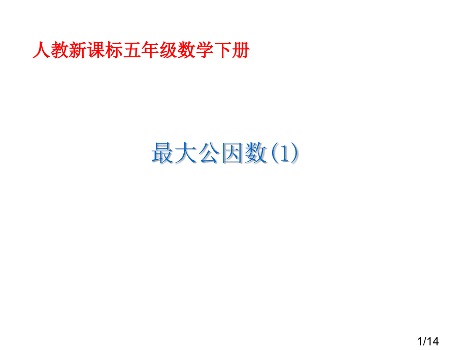 最大公因数74705市公开课一等奖百校联赛优质课金奖名师赛课获奖课件.ppt_第1页