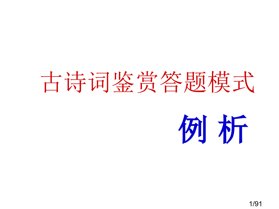 诗词鉴赏答题模式杨市公开课一等奖百校联赛优质课金奖名师赛课获奖课件.ppt_第1页