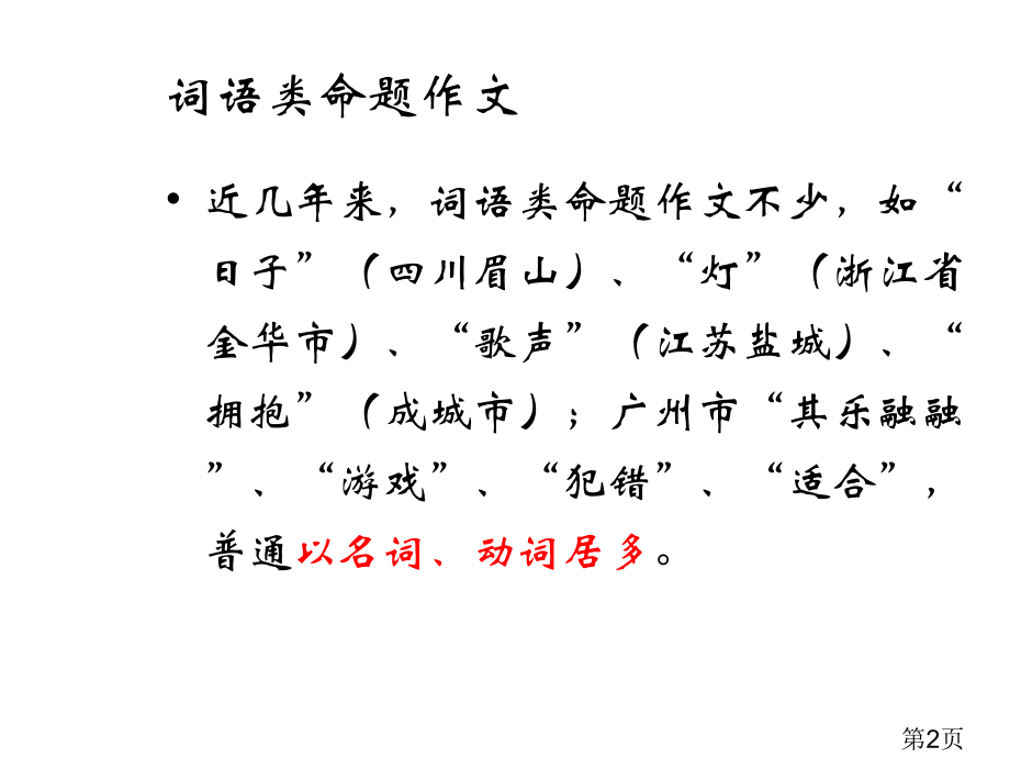 词语类命题作文的审题--中考作文指导名师优质课获奖市赛课一等奖课件.ppt_第2页