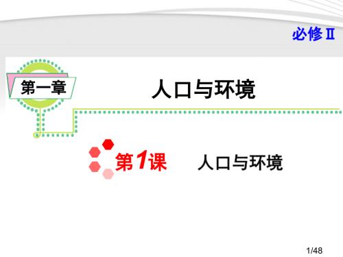 人口与环境复习课省名师优质课赛课获奖课件市赛课百校联赛优质课一等奖课件.ppt