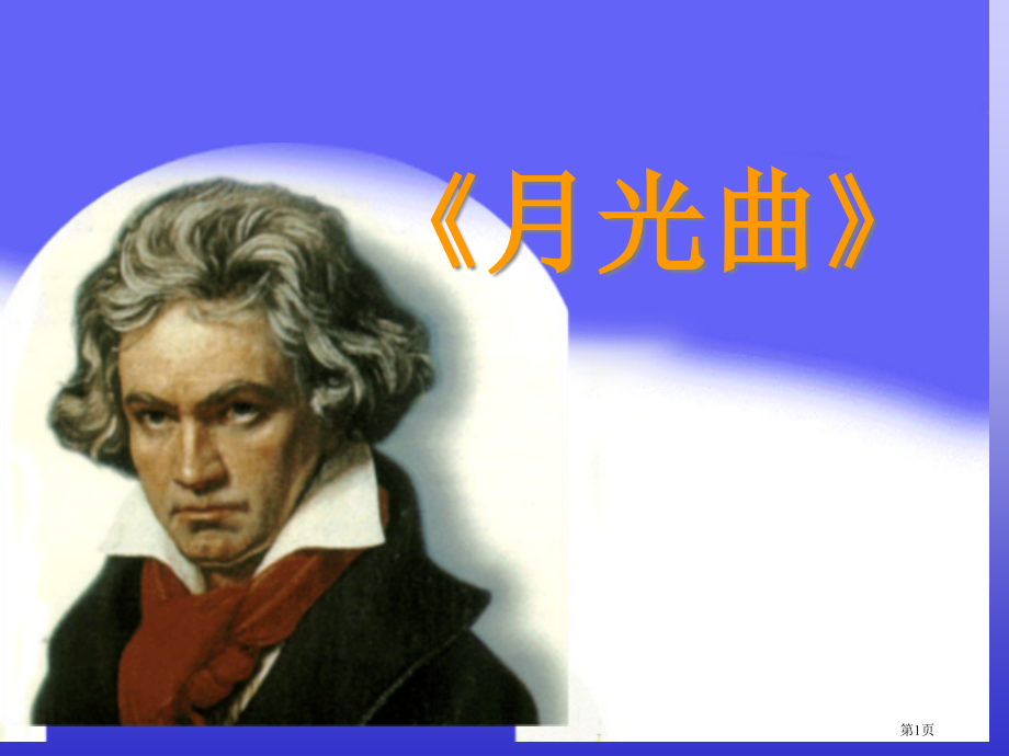 月光曲教科版语文五年级下册第十册语文市名师优质课比赛一等奖市公开课获奖课件.pptx_第1页