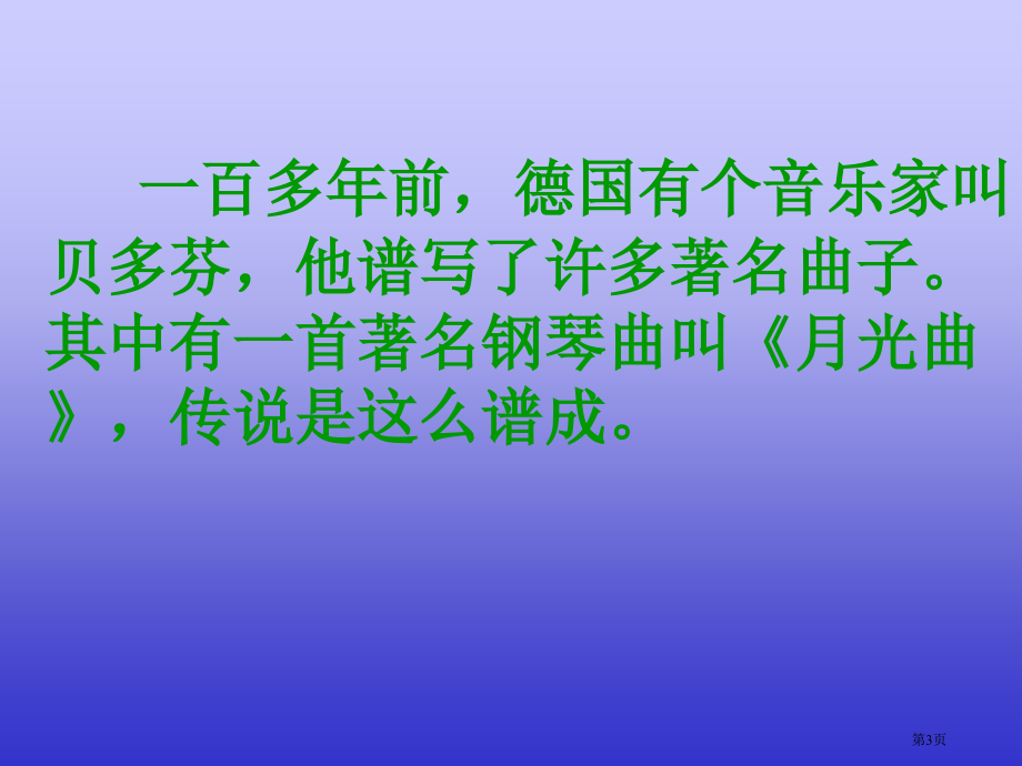 月光曲教科版语文五年级下册第十册语文市名师优质课比赛一等奖市公开课获奖课件.pptx_第3页