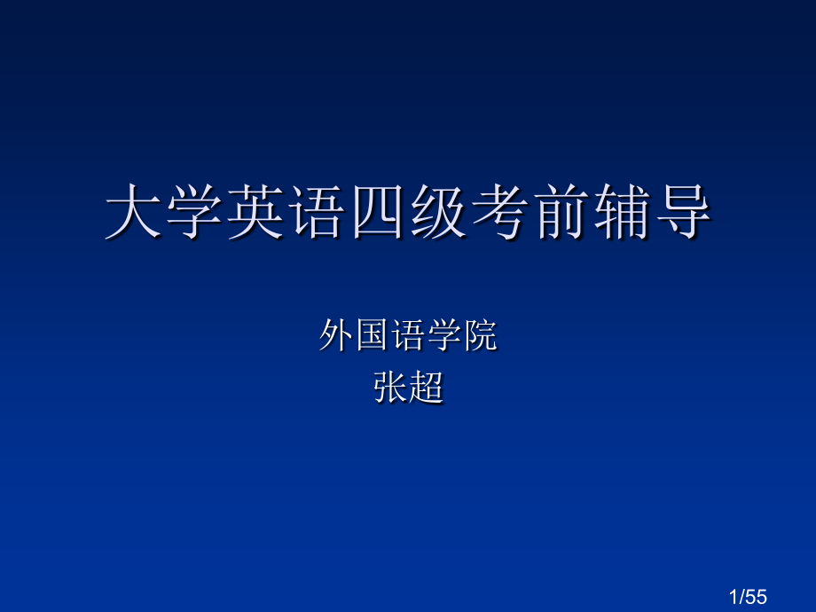 英语四级市公开课获奖课件省名师优质课赛课一等奖课件.ppt_第1页