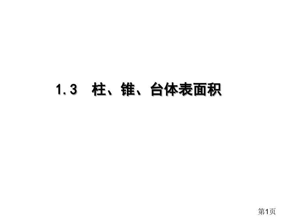 高中数学必修二柱锥台的表面积与体积省名师优质课赛课获奖课件市赛课一等奖课件.ppt_第1页