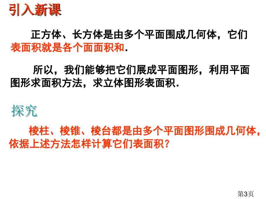 高中数学必修二柱锥台的表面积与体积省名师优质课赛课获奖课件市赛课一等奖课件.ppt_第3页