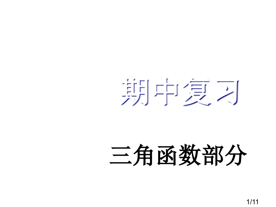 期中复习模版省名师优质课赛课获奖课件市赛课一等奖课件.ppt_第1页